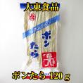 大東食品　ポンたら　120ｇ