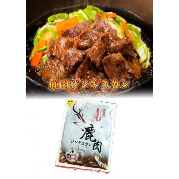 狩人の匠　鹿肉ジンギスカン　500ｇ（稚内産）02