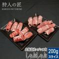 狩人の匠　鹿肉しゃぶしゃぶ　200ｇ（稚内産）