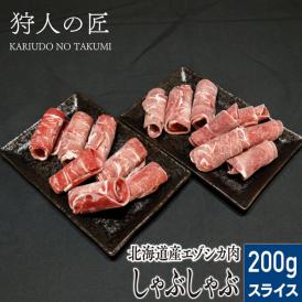狩人の匠　鹿肉しゃぶしゃぶ　200ｇ（稚内産）