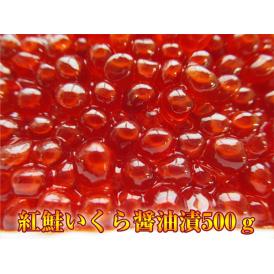 紅鮭いくら醤油漬500ｇ（カナダ産日本国内加工）