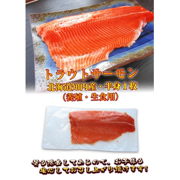 北海道知内産 トラウトサーモン 半身1枚(養殖・生食用)02