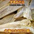 すきみたら 260g【北海道産の真鱈を使用】