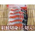 【大特価品】紅鮭切身（５切入）