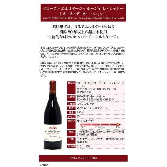 2020 クローズ エルミタージュ ルージュ レ シャシー BIO 750ml  ドメーヌ デ オー シャシー  ローヌ フランス 赤ワイン コク辛口 ワイン ^C0HCSS20^05