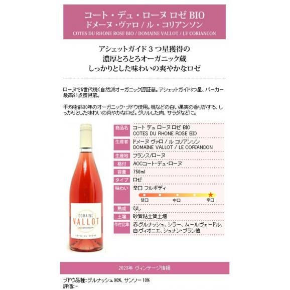 2023 コート デュ ローヌ ロゼ BIO 750ml ドメーヌ ヴァロ / ル コリアンソン ローヌ フランス ロゼワイン コク辛口 ワイン ^C0CACZ23^06