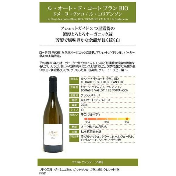 2023 ル オート ド コート ブラン BIO 750ml ドメーヌ ヴァロ / ル コリアンソン ローヌ フランス 白ワイン コク辛口 ワイン ^C0CAHC23^06