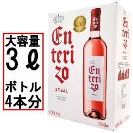 ボックスワイン ロゼワイン 辛口 3000ml エンテリソ ロサード バッグ イン ボックス ボデガス コヴィニャス スペイン 箱ワイン 大容量 パックワイン box ^HJCIBSZ0^