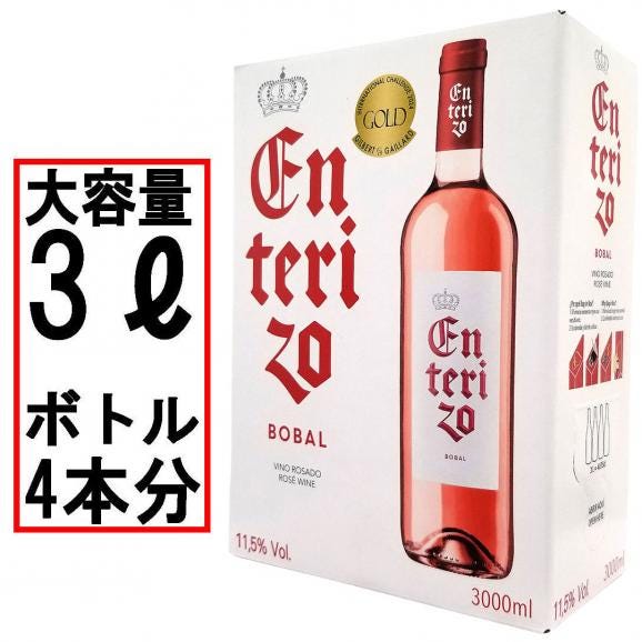 ボックスワイン ロゼワイン 辛口 3000ml エンテリソ ロサード バッグ イン ボックス ボデガス コヴィニャス スペイン 箱ワイン 大容量 パックワイン box ^HJCIBSZ0^01