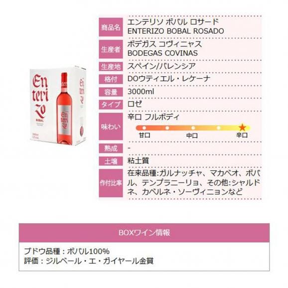 ボックスワイン ロゼワイン 辛口 3000ml エンテリソ ロサード バッグ イン ボックス ボデガス コヴィニャス スペイン 箱ワイン 大容量 パックワイン box ^HJCIBSZ0^06