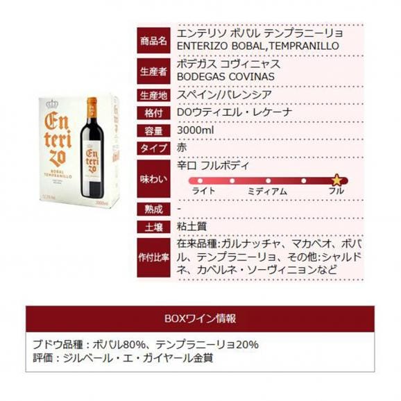 ボックスワイン 赤ワイン 辛口 3000ml エンテリソ ティント バッグ イン ボックス ボデガス コヴィニャス スペイン 箱ワイン 大容量 パックワイン box ^HJCIBTZ0^06