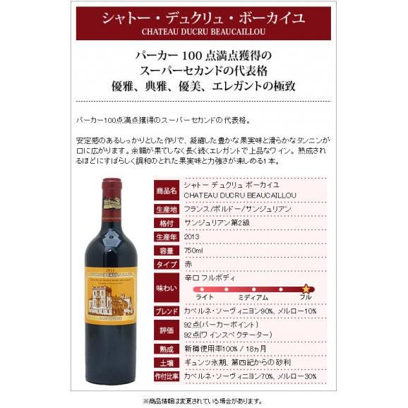 2013 シャトー デュクリュ ボーカイユ 750ml サンジュリアン第２級 ボルドー フランス 赤ワイン コク辛口 ワイン ^ACRU0113^02