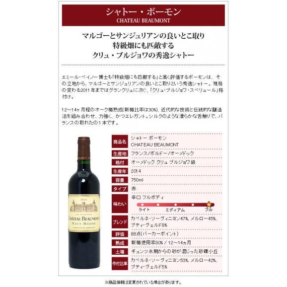 [2014] シャトー ボーモン 750ml (オー メドック ボルドー フランス) 赤ワイン コク辛口 ワイン ^AGBE0114^02