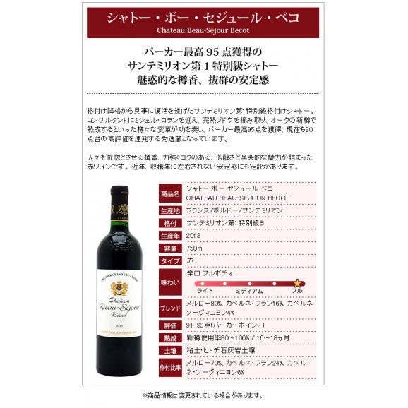 2013 シャトー ボー セジュール ベコ 750ml サンテミリオン第１特別級 ボルドー フランス 赤ワイン コク辛口 ワイン ^AKBB0113^02