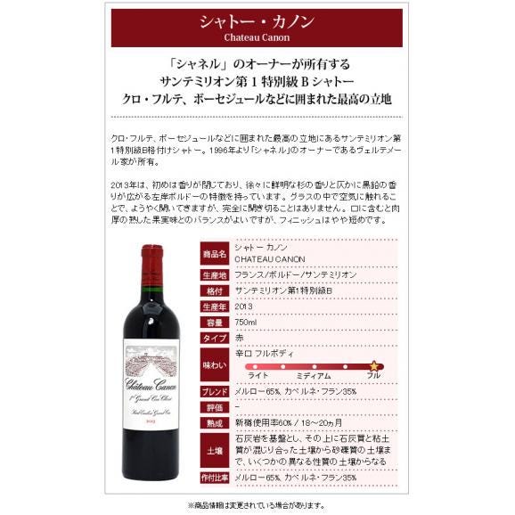 2013 シャトー カノン 750ml サンテミリオン第１特別級 ボルドー フランス 赤ワイン コク辛口 ワイン ^AKCA0113^02