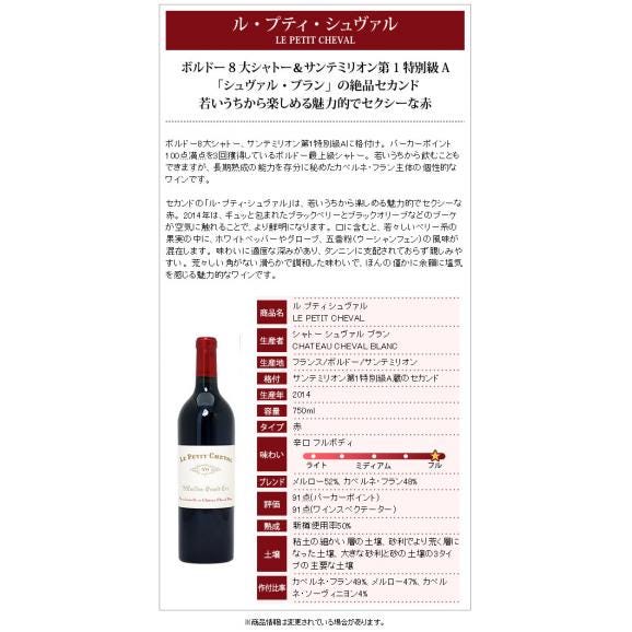 2014 ル プティ シュヴァル 750ml サンテミリオン ボルドー フランス 赤ワイン コク辛口 ワイン ^AKCH2114^02
