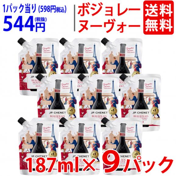 11月19日(木)解禁日お届け予定 V 送料無料 2026 ボジョレー ヌーヴォー イージーパック 187ml &times;9パック JP シェネ 航空便 赤 辛口 ヌーボー 新酒 ^B0JPEPK6^01