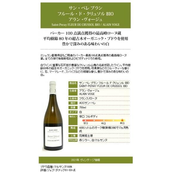 2021 サン ペレ ブラン フルール ド クリュソル BIO 750ml アラン ヴォージュ ローヌ フランス 白ワイン コク辛口 ワイン ^C0AVPF21^06