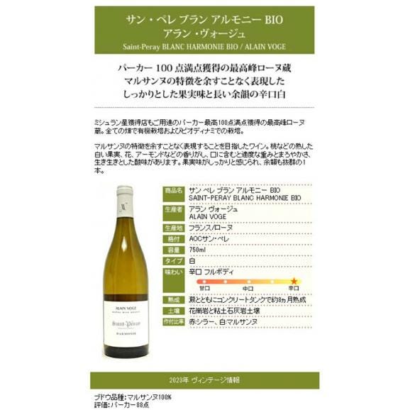 2023 サン ペレ ブラン アルモニー BIO 750ml アラン ヴォージュ ローヌ フランス 白ワイン コク辛口 ワイン ^C0AVPH23^06