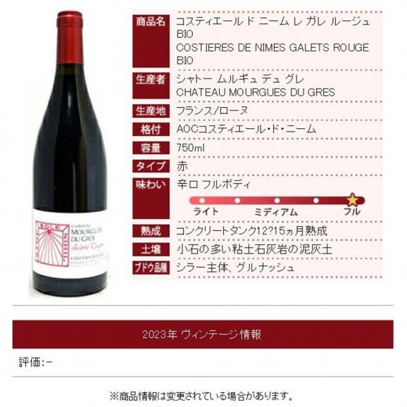 2023 コスティエール ド ニーム レ ガレ ルージュ BIO 750ml ムルギュ デュ グレ モルギュ ローヌ 赤ワイン コク辛口 ^C0MGGL23^06