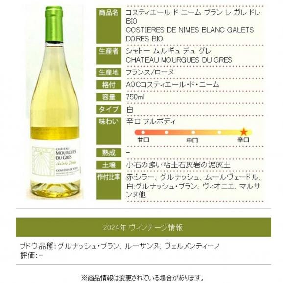 2024 コスティエール ド ニーム ブラン レ ガレ ドレ BIO 750ml シャトー ムルギュ デュ グレ モルギュ ローヌ フランス 白ワイン コク辛口 ^C0MGGW24^06