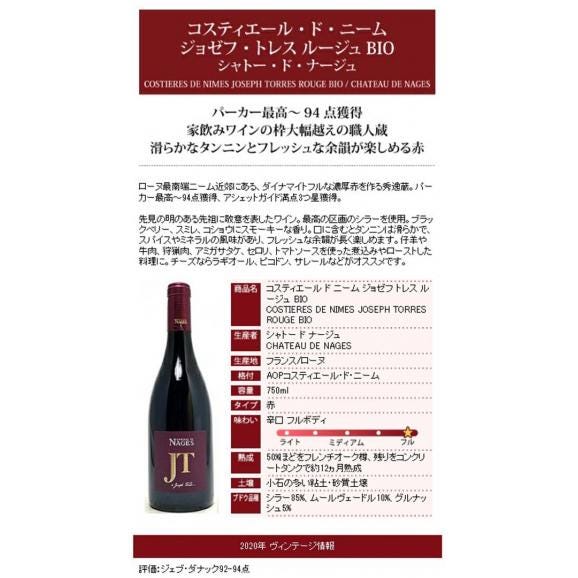 2020 コスティエール ド ニーム ジョゼフ トレス ルージュ 750ml シャトー ド ナージュ ローヌ フランス 赤ワイン コク辛口 ワイン ^C0NGJT20^05
