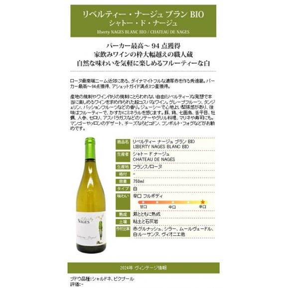 2024 リベルティー ナージュ ブラン BIO 750ml シャトー ド ナージュ フランス 白ワイン コク辛口 ^C0NGLB24^05