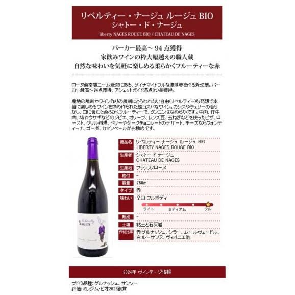 2024 リベルティー ナージュ ルージュ BIO 750ml シャトー ド ナージュ フランス 赤ワイン コク辛口 ^C0NGLR24^05