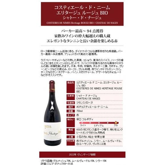2022 コスティエール ド ニーム エリタージュ ルージュ BIO 750ml シャトー ド ナージュ ローヌ フランス 赤ワイン コク辛口 ^C0NGVR22^05