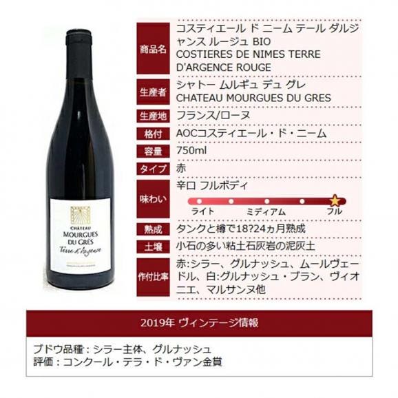 2019 コスティエール ド ニーム テール ダルジャンス ルージュ BIO 750ml シャトー ムルギュ デュ グレ モルギュ ローヌ フランス 赤ワイン コク辛口 ^C0MGRO19^06