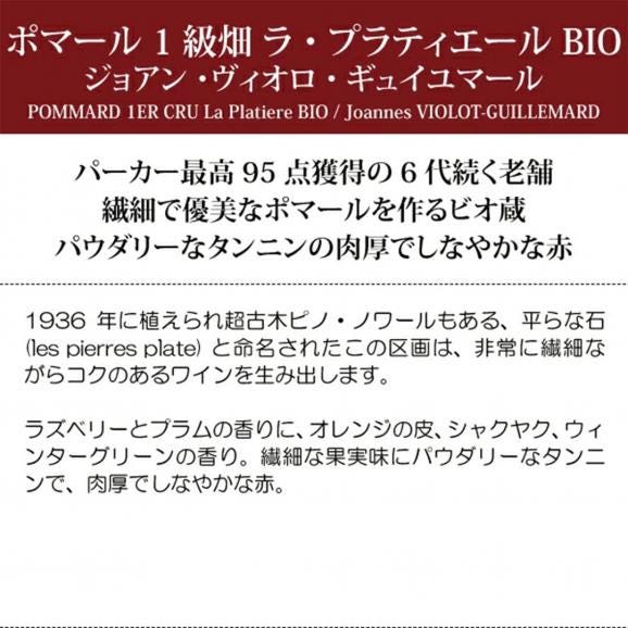 2022 ポマール １級畑 ラ プラティエール BIO 750ml ジョアン ヴィオロ ギュイユマール フランス ブルゴーニュ  赤ワイン コク辛口 ^B0ILPL22^06