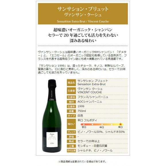 [1999] サンサション ブリュット 750ml ヴァンサン クーシュ (シャンパン フランス シャンパーニュ) 白泡 コク辛口 ^VACC7699^02