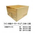 C3 ワイン木箱 オーヴァーチュア ３本×２段  ワイン ^ZNWOODC3^