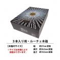 D1 ワイン 木箱 ３本入り用 ルーチェ木箱 ^ZNWOODD1^