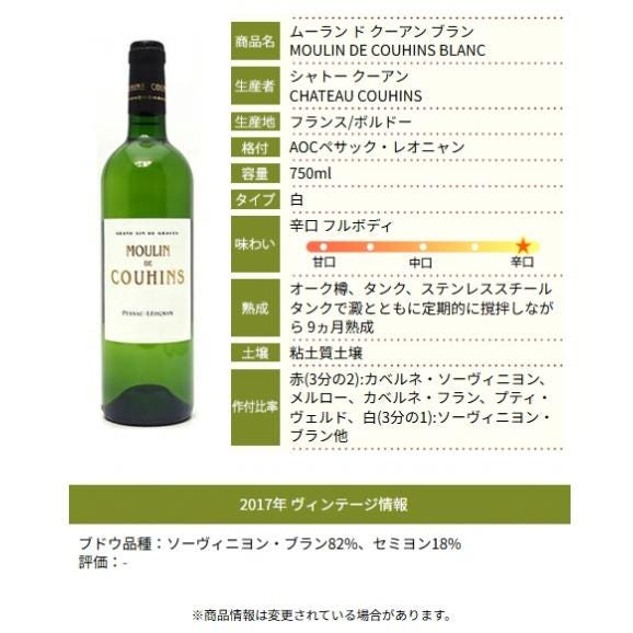 2017 ムーラン ド クーアン ブラン 750ml ペサック・レオニャン ボルドー フランス 白ワイン コク辛口 ワイン ^AICH4317^02