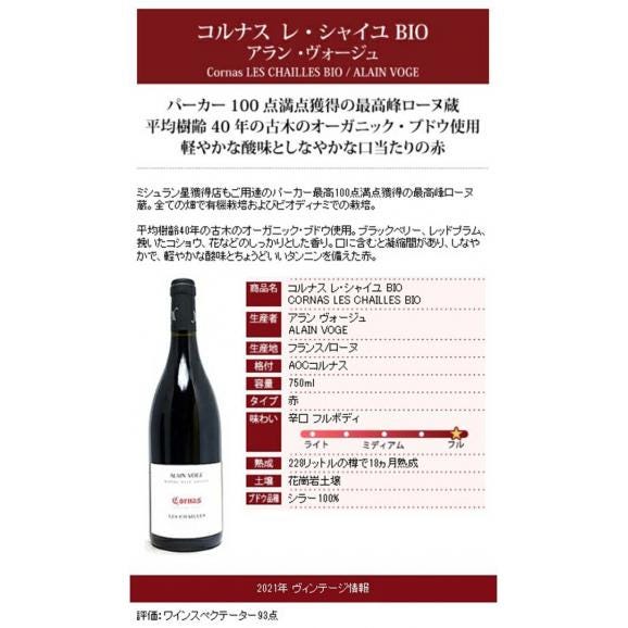 2021 コルナス レ シャイユ BIO 750ml アラン ヴォージュ ローヌ フランス 赤ワイン コク辛口 ワイン ^C0AVCC21^06