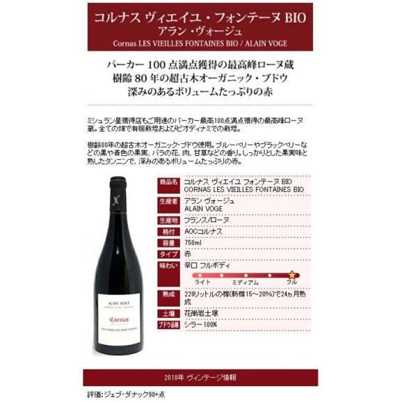 2018 コルナス ヴィエイユ フォンテーヌ BIO 750ml アラン ヴォージュ ローヌ フランス 赤ワイン コク辛口 ワイン ^C0AVCF18^05