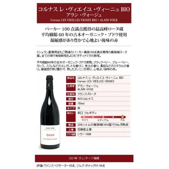 2021 コルナス レ ヴィエイユ ヴィーニュ BIO 750ml アラン ヴォージュ ローヌ フランス 赤ワイン コク辛口 ワイン ^C0AVCV21^06