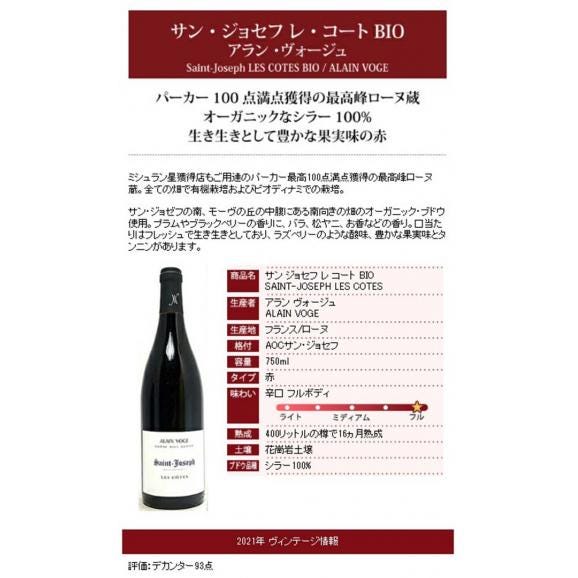 2021 サン ジョセフ レ コート BIO 750ml アラン ヴォージュ ローヌ フランス 赤ワイン コク辛口 ワイン ^C0AVJC21^06