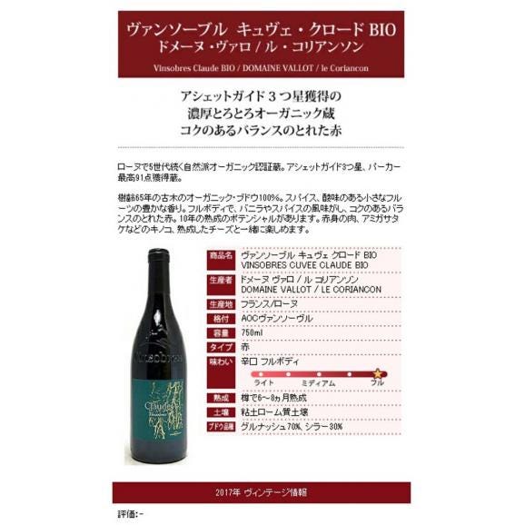 2017 ヴァンソーブル キュヴェ クロード BIO 750ml ドメーヌ ヴァロ / ル コリアンソン ローヌ フランス 赤ワイン コク辛口 ワイン ^C0CAVV17^04