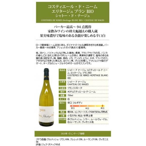 2023 コスティエール ド ニーム エリタージュ ブラン BIO 750ml シャトー ド ナージュ ローヌ フランス 白ワイン コク辛口 ^C0NGVB23^05