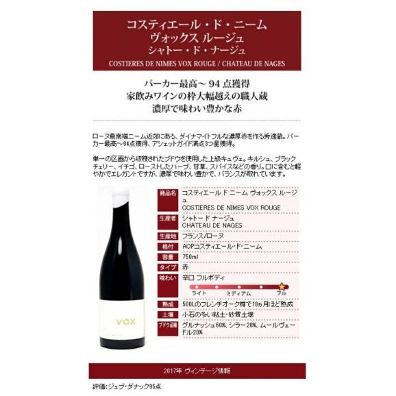 2017 コスティエール ド ニーム ヴォックス ルージュ 750ml シャトー ド ナージュ フランス 赤ワイン コク辛口 ^C0NGVX17^04