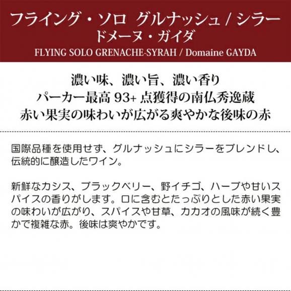 2024 ペイ ドック フライング ソロ グルナッシュ/シラー 750ml ドメーヌ ガイダ 南仏 フランス 赤ワイン コク辛口 ^D0GYGS24^05