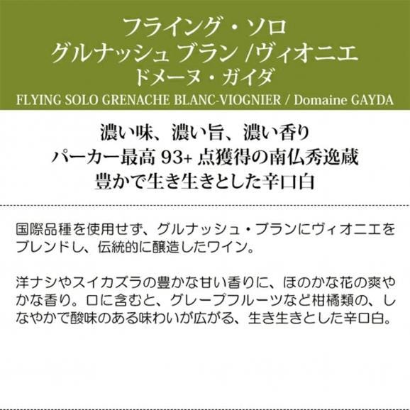 2024 ペイ ドック フライング ソロ グルナッシュ ブラン/ヴィオニエ 750ml ドメーヌ ガイダ 南仏 フランス 白ワイン コク辛口 ワイン ^D0GYGV24^05