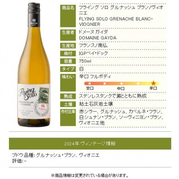2024 ペイ ドック フライング ソロ グルナッシュ ブラン/ヴィオニエ 750ml ドメーヌ ガイダ 南仏 フランス 白ワイン コク辛口 ワイン ^D0GYGV24^06