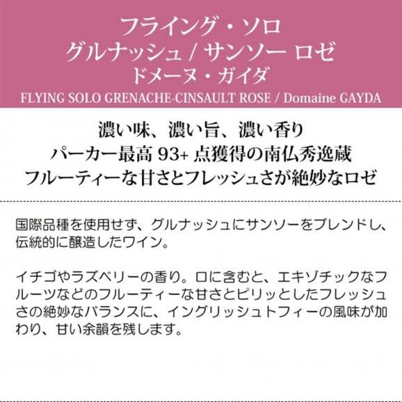 2025 ペイ ドック フライング ソロ グルナッシュ サンソー ロゼ 750ml ドメーヌ ガイダ 南仏 フランス ロゼワイン コク辛口 ^D0GYRS25^05