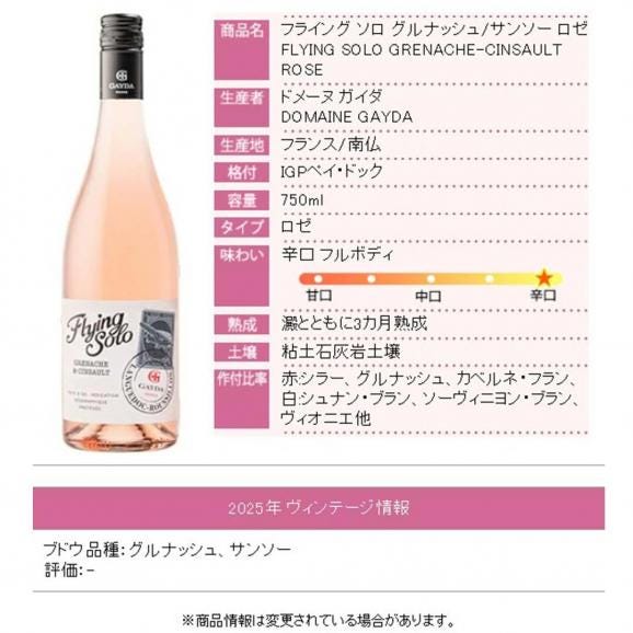 2025 ペイ ドック フライング ソロ グルナッシュ サンソー ロゼ 750ml ドメーヌ ガイダ 南仏 フランス ロゼワイン コク辛口 ^D0GYRS25^06