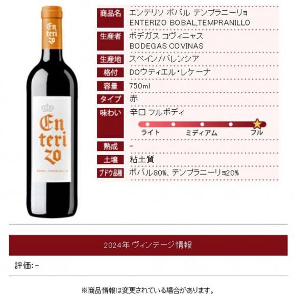 2024 エンテリソ ボバル テンプラニーリョ 750ml ボデガス コヴィニャス バレンシア スペイン 赤ワイン コク辛口 ワイン ^HJCITP24^06