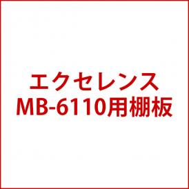 エクセレンス MB-6110C ワインクーラー 用棚板 ^ZHEX1COP^