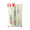 白米 令和6年度産 新潟県 魚沼産 有機JAS認証 コシヒカリ 精米 ５kg お米 太田さん 与左衛門 JAS認定 無農薬 有機栽培米 こしひかり 新潟 十日町 ^YGOAMK36^